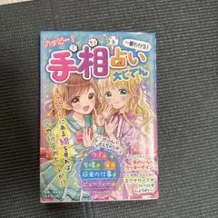 ハッピー手相占い大じてん