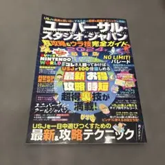 ユニバーサル・スタジオ・ジャパン超攻略&ウラ技完全ガイド　2024-2025
