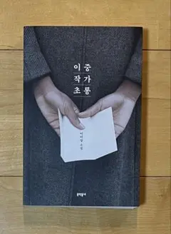 韓国小説　이중작가초롱 / 이미상