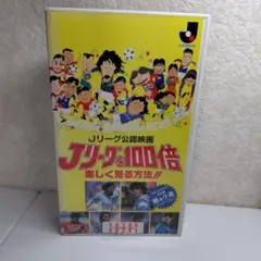 Jリーグを100倍楽しく見る方法!! VHS