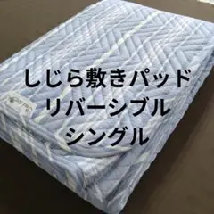 しじら敷きパッドリバーシブルシングル