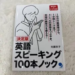 決定版 英語スピーキング100本ノック