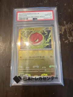 ビリリダマ モンボ PSA10