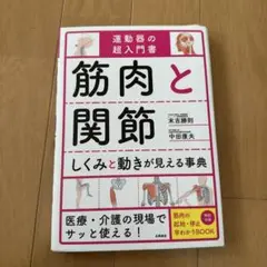 筋肉と関節しくみと動きが見える事典 運動器の超入門書