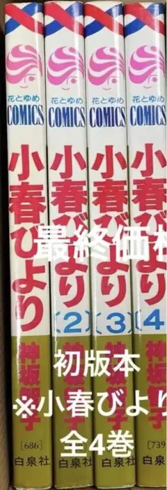 小春びより全4巻➕春夏秋冬全2巻 セット