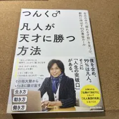 凡人が天才に勝つ方法 : 自分の中の「眠れる才能」を見つけ、劇的に伸ばす45の…