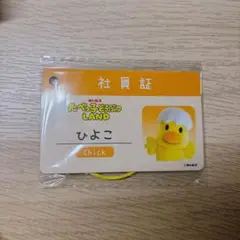 【限定品】　たべっ子どうぶつ社員証　ひよこ　たべっ子どうぶつLAND