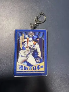 「横浜日本一」選手ビジュアルアクリルキーホルダーの京田選手