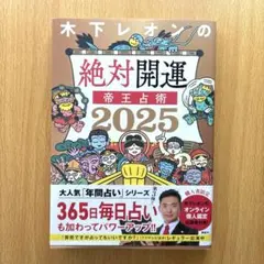 木下レオンの絶対開運 帝王占術 2025