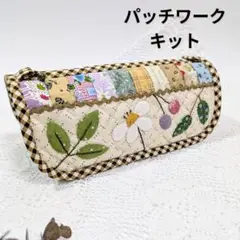 フローラルペンケース　パッチワークキット　コスメポーチにも