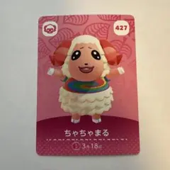 あつ森 amiiboカード ちゃちゃまる