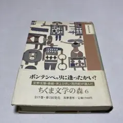 思いがけない話　ちくま文学の森6 初版　帯付き