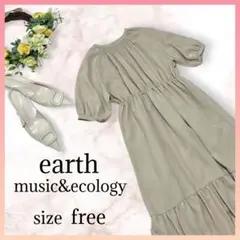 【美品】アースミュージック&エコロジー　ワンピース　ベージュ ロング　フリー