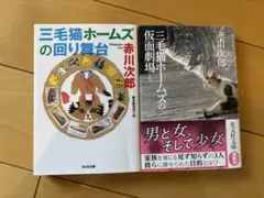 赤川次郎 三毛猫ホームズシリーズ 2冊セット