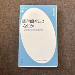【タイムセール】総合商社とはなにか : 最強のビジネス創造企業