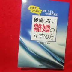 後悔しない離婚のすすめ方