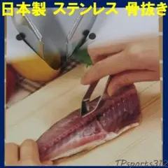 【日本製】 ステンレス 骨抜き 魚の骨ぬき ほねぬき