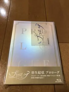 羽生結弦プロローグBlu-ray 2022 特別映像収録(特典ステッカー付き)