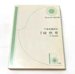 徒然草 付現代語訳　今泉忠義　文庫本　角川日本古典文庫