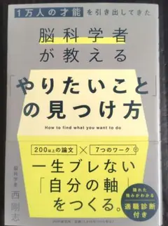 1万人の才能を引き出してきた脳科学者が教える 「やりたいこと」 の見つけ方