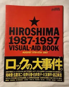 HIROSHIMA 1987～1997　テーマソング集　尾崎豊　玉置浩二 WOW WOW WOW / PEACE BIRDS ALL-STARS - MKB2025
