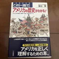 この一冊でアメリカの歴史がわかる!
