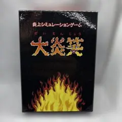 大炎笑　炎上シミュレーションゲーム