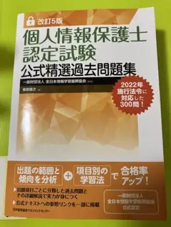 値下げ！【新品】改訂5版 個人情報保護士認定試験公式精選過去問題集