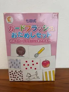 七田式 カードフラッシュおためしセット