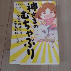 神さまのむちゃぶりで全国の神社に行ったら人生が好転した話。
