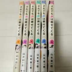 それでも歩は寄せてくる1-6巻セット