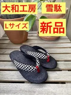 大和工房 レディース雪駄
