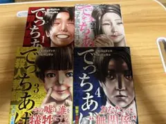 でっちあげ 全巻