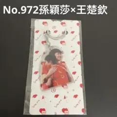 【No.972】孫穎莎　王楚欽　アクリルキーホルダー　中国　卓球