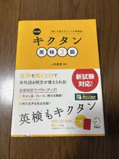 キクタン 英検3級 MP3-CD-ROM付き