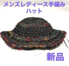 メンズレディース手編みハット 新品