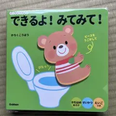 できるよ！みてみて！ Gakken 絵本