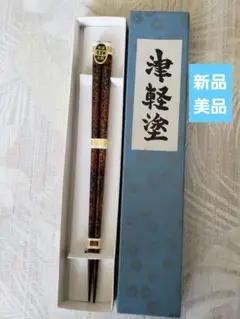【新品　美品】津軽塗り　お箸　本津軽　漆器　箱付き