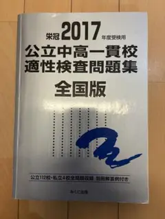 公立中高一貫校 適性検査問題集 2017