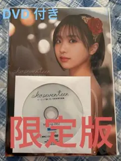 モーニング娘。‘25 弓桁朱琴 写真集 「ako seventeen」限定版