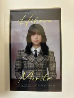 【京セラドーム限定】櫻坂46 森田ひかる　チェキ風フォトカード イオンカード特典