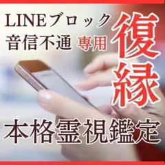 【LINEブロック/音信不通】復縁の可能性を霊視・タロットで丁寧に占います