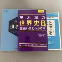 茂木誠の世界史Bが面白いほどわかる本　時代と流れで覚える！世界史用語　詳説世界史