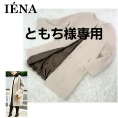 IENA イエナ ラムウール ノーカラーコート ロング 38