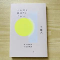 つながり過ぎないでいい 尹雄太　非定型発達の生存戦略