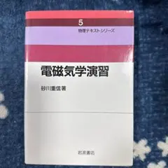 電磁気学演習 ⭐︎ 砂川重信