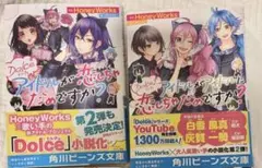 アイドルが恋しちゃだめですか？ アイドルがアイドルに恋しちゃだめですか？