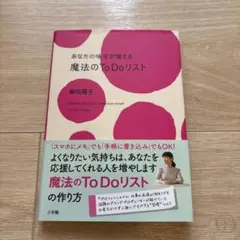 あなたの味方が増える魔法のTo Doリスト = Miracle To Do L…