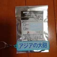 パワプロ マリーンズアクリルキーホルダー アジアの大砲