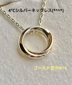 値下げ 4°CシルバーK10ネックレス 美品です(*^^*)